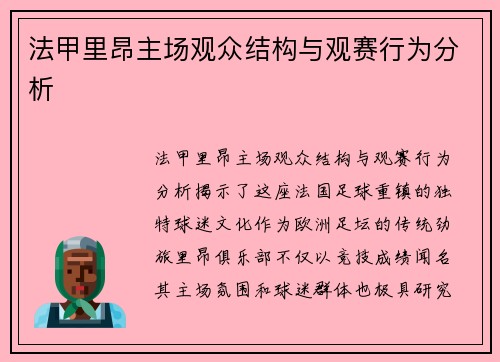 法甲里昂主场观众结构与观赛行为分析