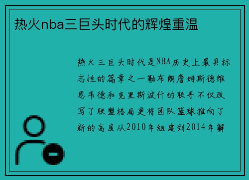 热火nba三巨头时代的辉煌重温