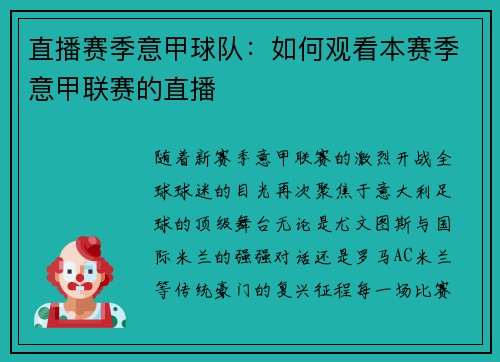 直播赛季意甲球队：如何观看本赛季意甲联赛的直播