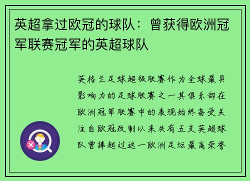 英超拿过欧冠的球队：曾获得欧洲冠军联赛冠军的英超球队