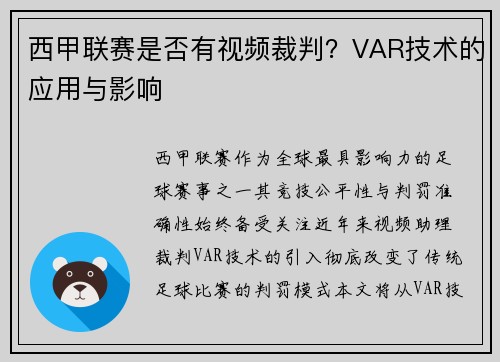 西甲联赛是否有视频裁判？VAR技术的应用与影响