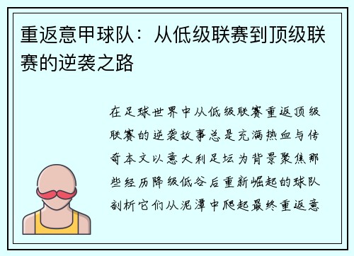 重返意甲球队：从低级联赛到顶级联赛的逆袭之路