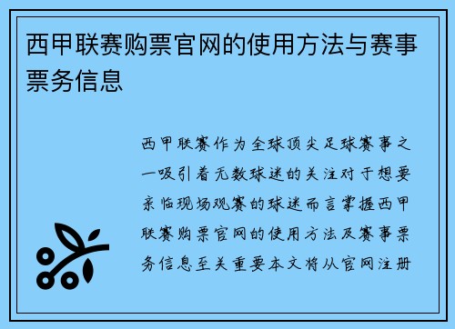 西甲联赛购票官网的使用方法与赛事票务信息