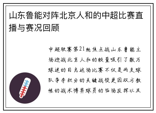 山东鲁能对阵北京人和的中超比赛直播与赛况回顾