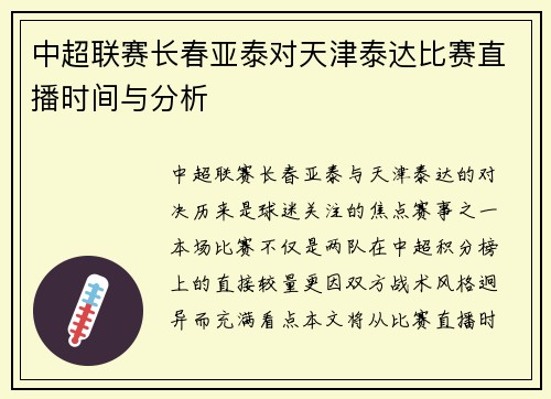 中超联赛长春亚泰对天津泰达比赛直播时间与分析