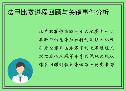 法甲比赛进程回顾与关键事件分析