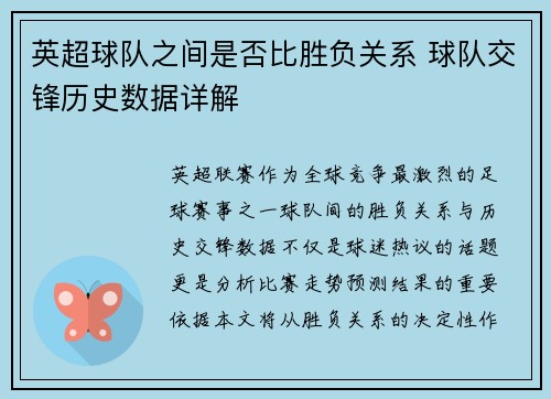 英超球队之间是否比胜负关系 球队交锋历史数据详解