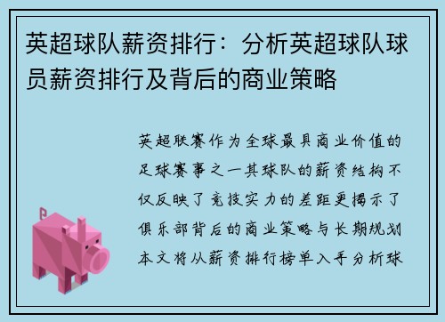 英超球队薪资排行：分析英超球队球员薪资排行及背后的商业策略