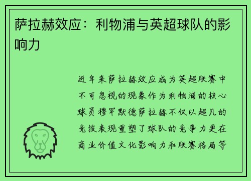 萨拉赫效应：利物浦与英超球队的影响力