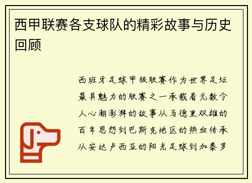 西甲联赛各支球队的精彩故事与历史回顾
