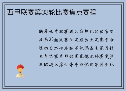 西甲联赛第33轮比赛焦点赛程