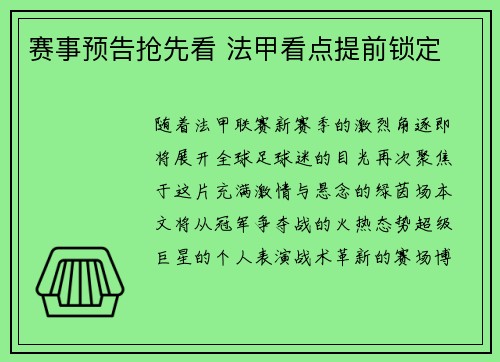 赛事预告抢先看 法甲看点提前锁定