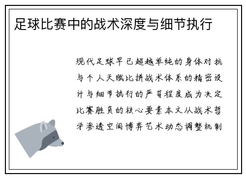足球比赛中的战术深度与细节执行