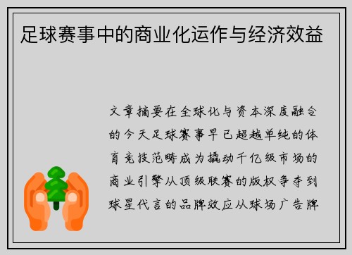 足球赛事中的商业化运作与经济效益