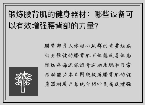 锻炼腰背肌的健身器材：哪些设备可以有效增强腰背部的力量？