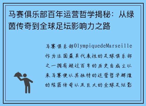 马赛俱乐部百年运营哲学揭秘：从绿茵传奇到全球足坛影响力之路