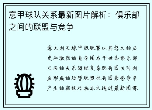 意甲球队关系最新图片解析：俱乐部之间的联盟与竞争