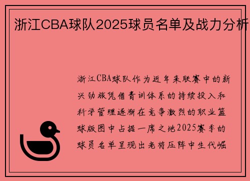 浙江CBA球队2025球员名单及战力分析
