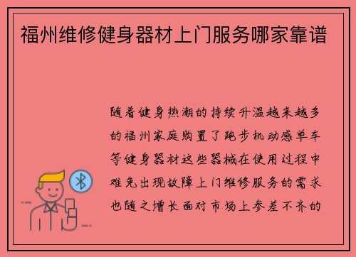 福州维修健身器材上门服务哪家靠谱