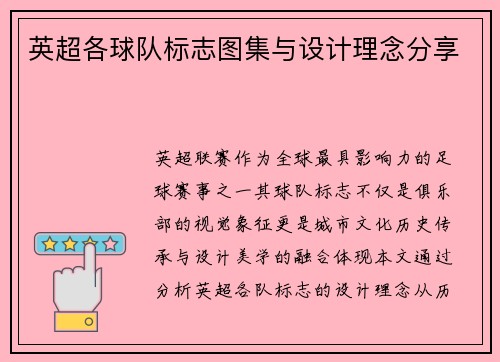 英超各球队标志图集与设计理念分享