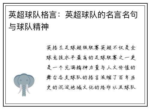 英超球队格言：英超球队的名言名句与球队精神