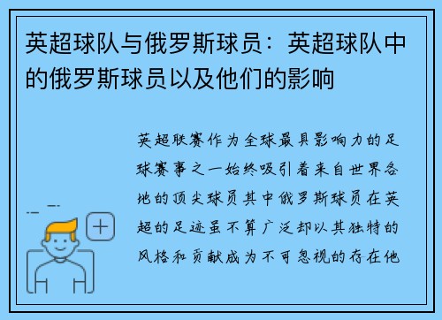 英超球队与俄罗斯球员：英超球队中的俄罗斯球员以及他们的影响