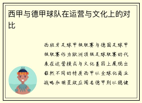 西甲与德甲球队在运营与文化上的对比