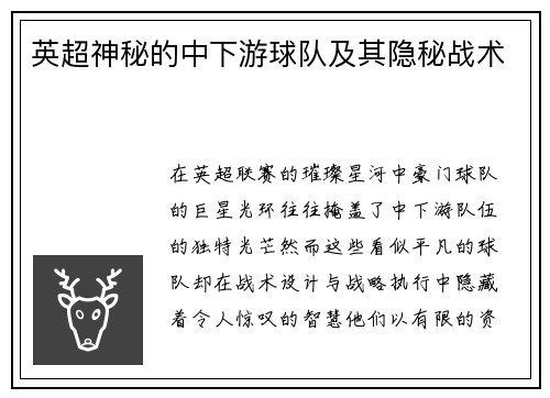 英超神秘的中下游球队及其隐秘战术