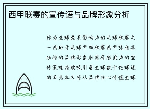 西甲联赛的宣传语与品牌形象分析