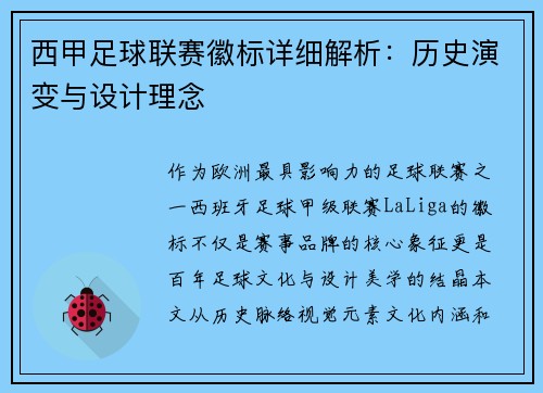 西甲足球联赛徽标详细解析：历史演变与设计理念