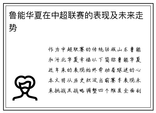 鲁能华夏在中超联赛的表现及未来走势