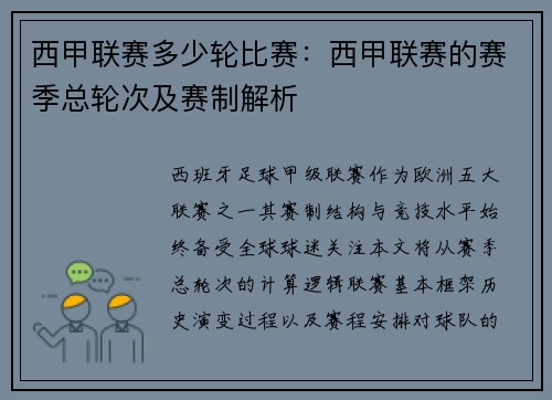 西甲联赛多少轮比赛：西甲联赛的赛季总轮次及赛制解析