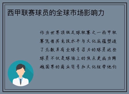 西甲联赛球员的全球市场影响力
