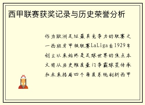 西甲联赛获奖记录与历史荣誉分析