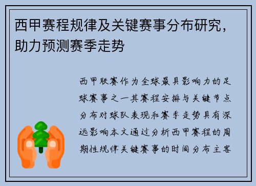 西甲赛程规律及关键赛事分布研究，助力预测赛季走势
