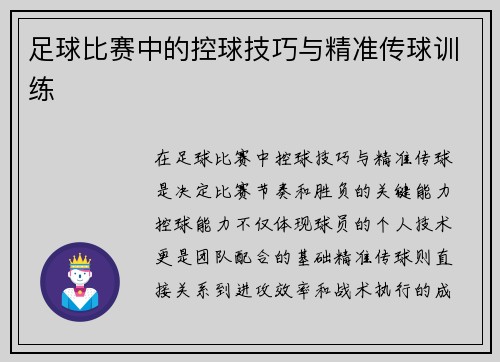 足球比赛中的控球技巧与精准传球训练
