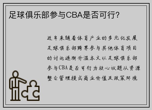 足球俱乐部参与CBA是否可行？