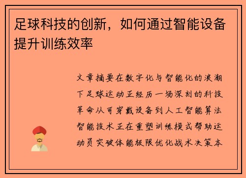 足球科技的创新，如何通过智能设备提升训练效率