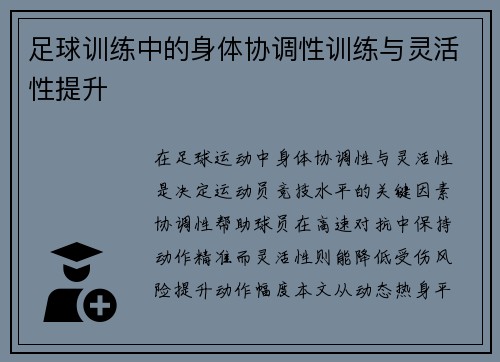 足球训练中的身体协调性训练与灵活性提升