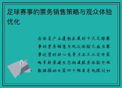 足球赛事的票务销售策略与观众体验优化