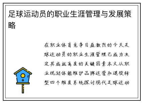 足球运动员的职业生涯管理与发展策略