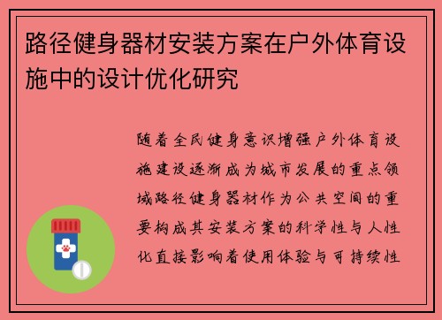 路径健身器材安装方案在户外体育设施中的设计优化研究