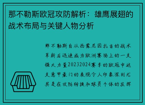那不勒斯欧冠攻防解析：雄鹰展翅的战术布局与关键人物分析