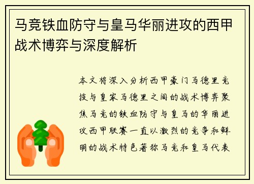 马竞铁血防守与皇马华丽进攻的西甲战术博弈与深度解析