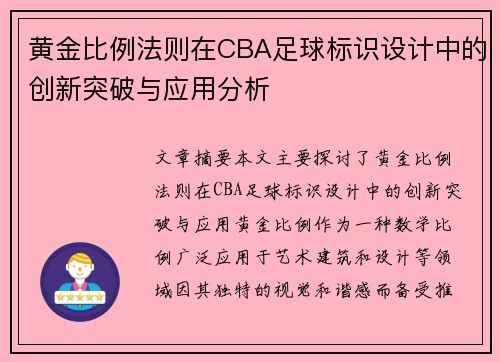 黄金比例法则在CBA足球标识设计中的创新突破与应用分析