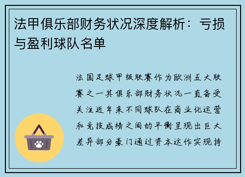法甲俱乐部财务状况深度解析：亏损与盈利球队名单