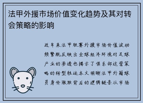 法甲外援市场价值变化趋势及其对转会策略的影响