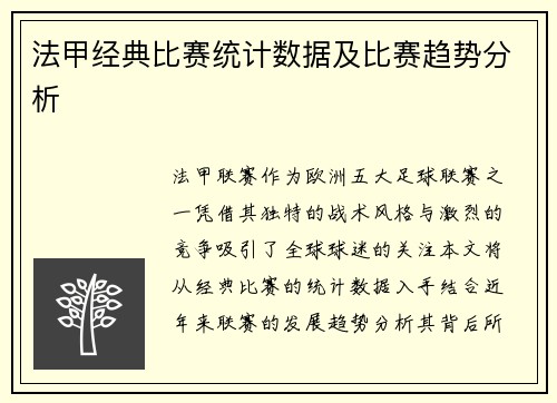 法甲经典比赛统计数据及比赛趋势分析