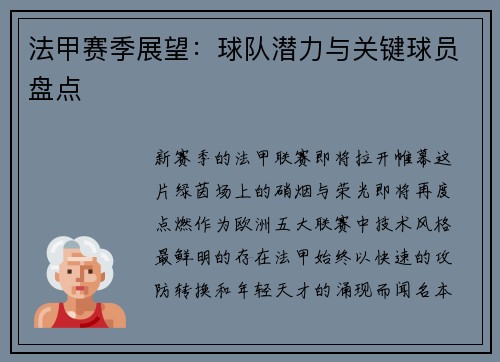 法甲赛季展望：球队潜力与关键球员盘点