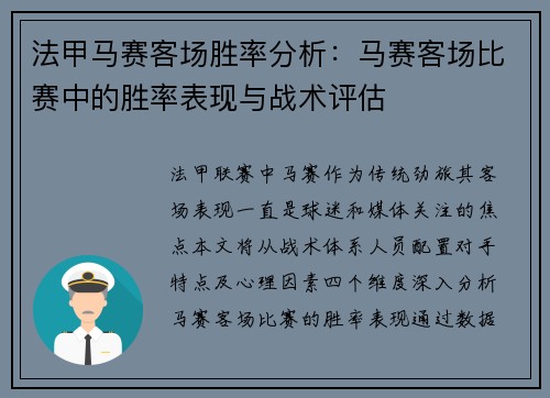法甲马赛客场胜率分析：马赛客场比赛中的胜率表现与战术评估